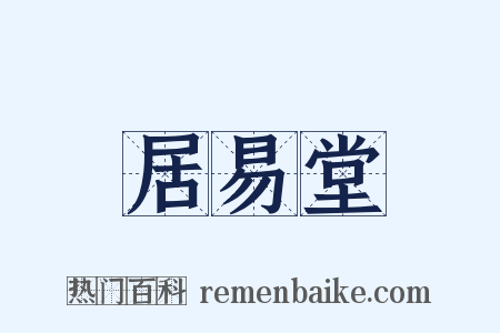居易堂是什么意思的图片